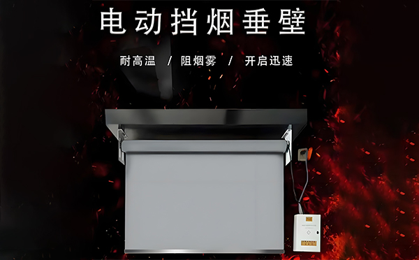 新城街道电动挡烟垂壁